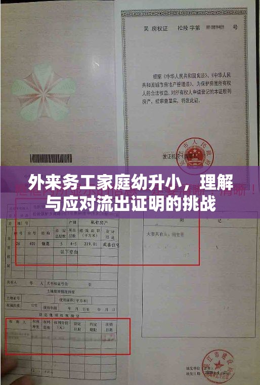 外來務工家庭幼升小，理解與應對流出證明的挑戰(zhàn)