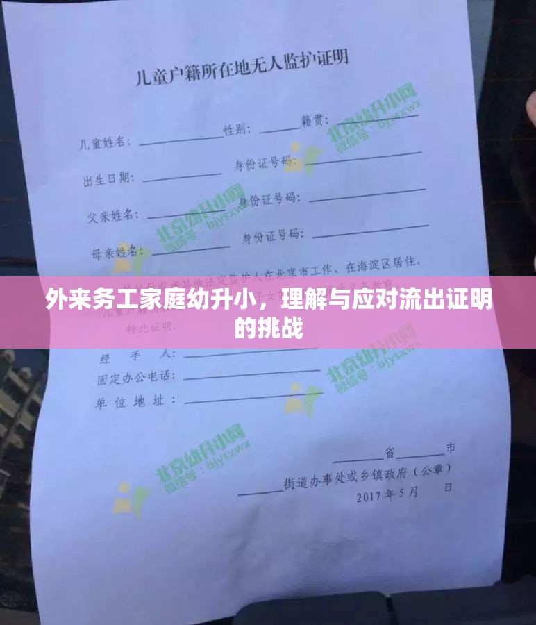 外來務工家庭幼升小，理解與應對流出證明的挑戰(zhàn)