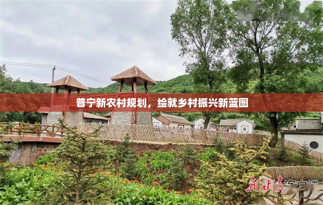 普寧新農(nóng)村規(guī)劃，繪就鄉(xiāng)村振興新藍(lán)圖