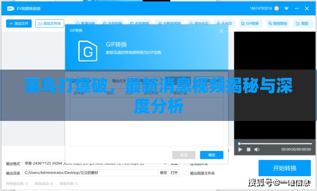 菜鳥打爆破，最新消息視頻揭秘與深度分析
