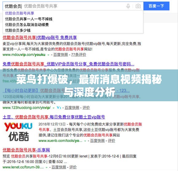 菜鳥打爆破，最新消息視頻揭秘與深度分析
