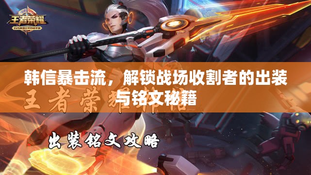 韓信暴擊流，解鎖戰(zhàn)場(chǎng)收割者的出裝與銘文秘籍