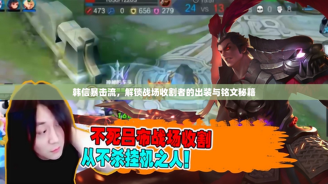 韓信暴擊流，解鎖戰(zhàn)場(chǎng)收割者的出裝與銘文秘籍