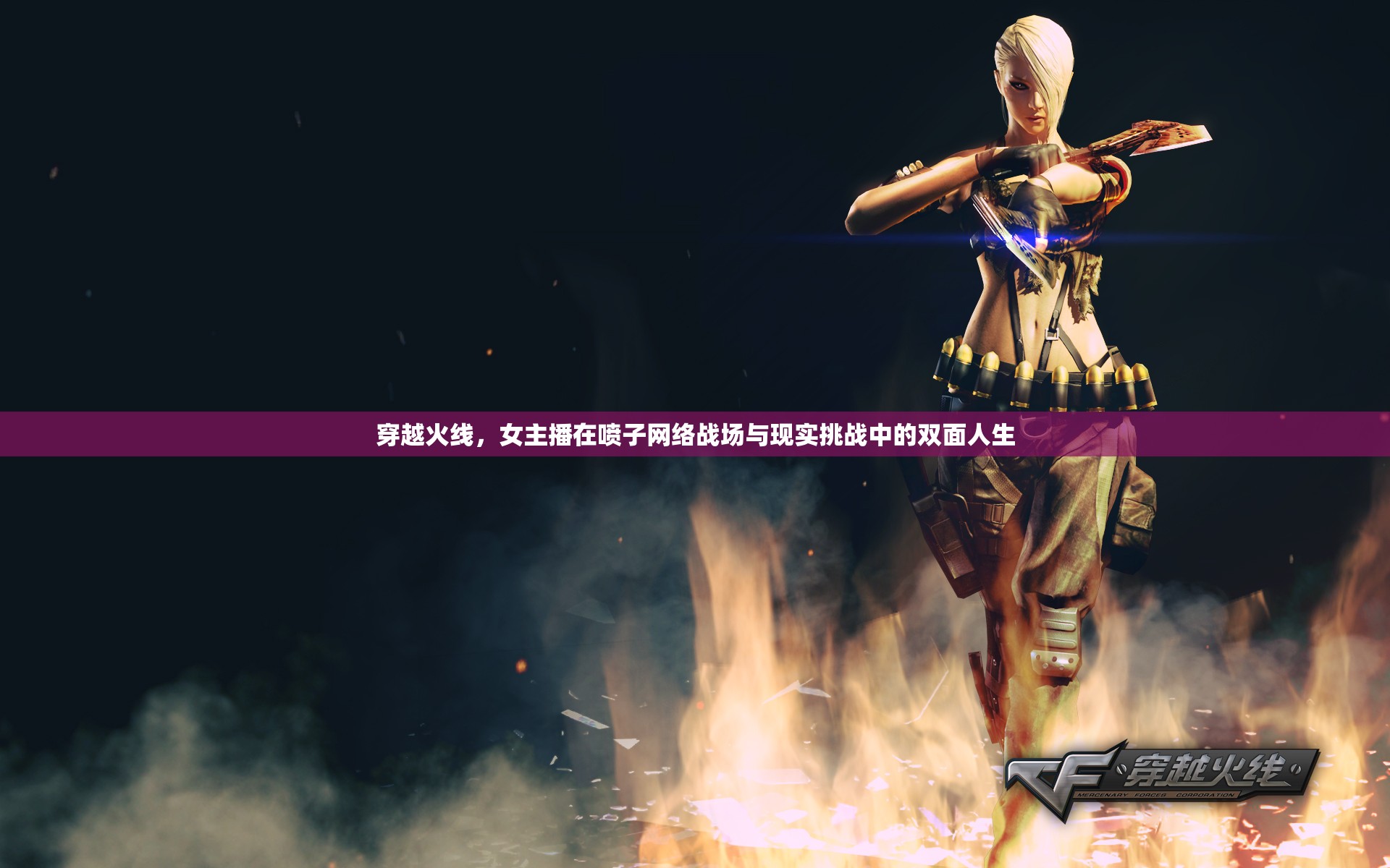 穿越火線，女主播在噴子網(wǎng)絡(luò)戰(zhàn)場與現(xiàn)實(shí)挑戰(zhàn)中的雙面人生