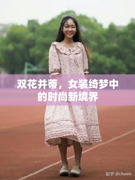 雙花并蒂，女裝綺夢(mèng)中的時(shí)尚新境界