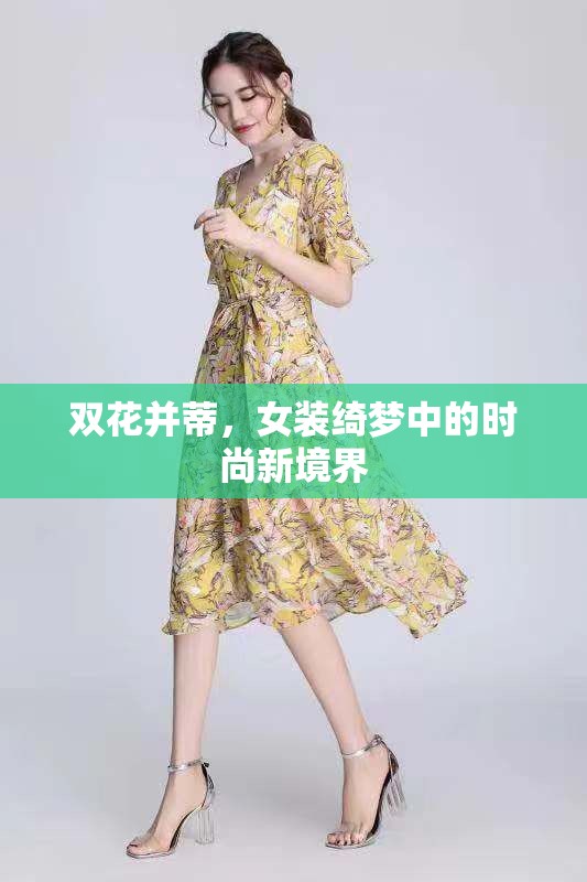 雙花并蒂，女裝綺夢(mèng)中的時(shí)尚新境界