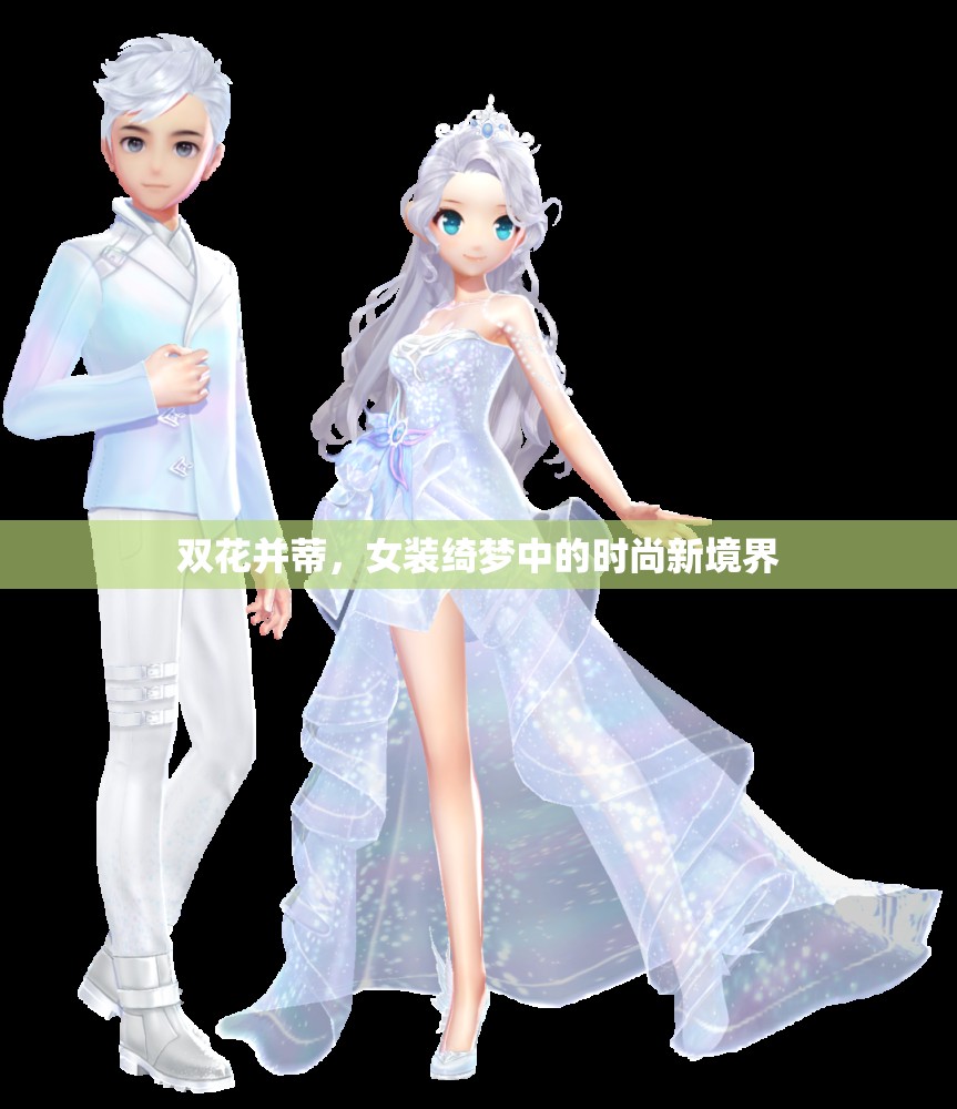 雙花并蒂，女裝綺夢(mèng)中的時(shí)尚新境界