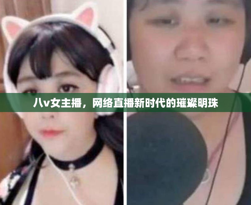 八v女主播，網(wǎng)絡直播新時代的璀璨明珠