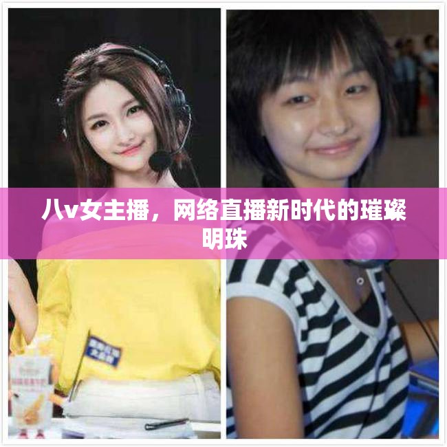 八v女主播，網(wǎng)絡直播新時代的璀璨明珠
