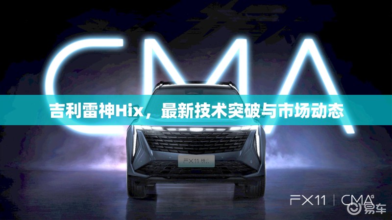 吉利雷神Hix，最新技術(shù)突破與市場動態(tài)