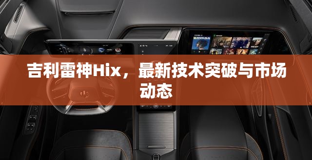 吉利雷神Hix，最新技術(shù)突破與市場動態(tài)