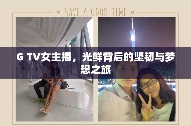 G TV女主播，光鮮背后的堅韌與夢想之旅