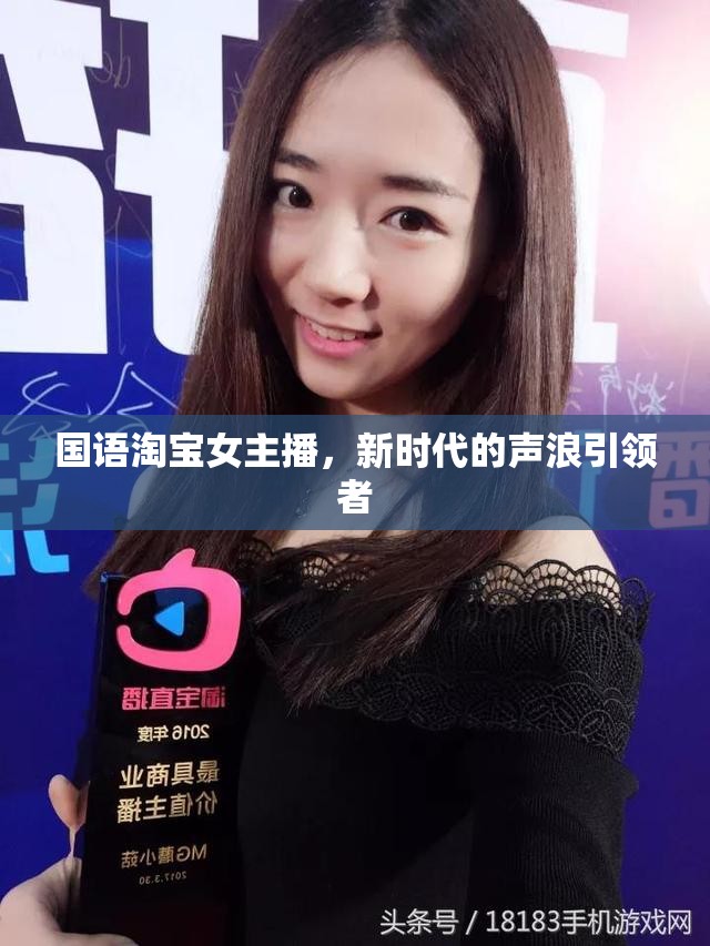 國語淘寶女主播，新時代的聲浪引領(lǐng)者