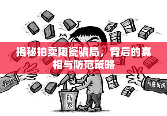 揭秘拍賣陶瓷騙局，背后的真相與防范策略