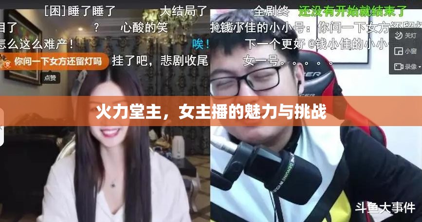 火力堂主，女主播的魅力與挑戰(zhàn)
