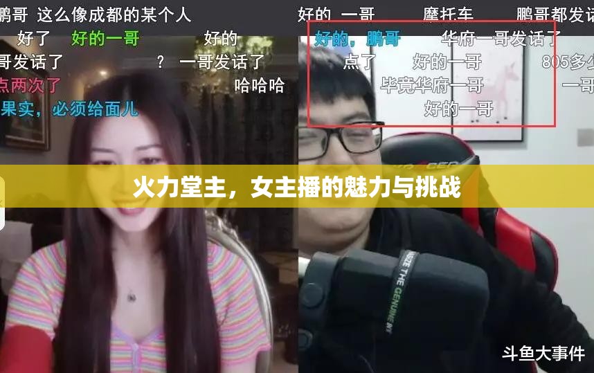 火力堂主，女主播的魅力與挑戰(zhàn)