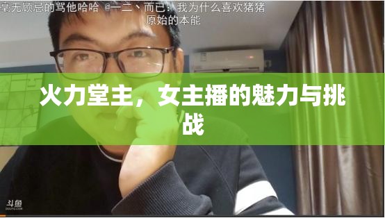 火力堂主，女主播的魅力與挑戰(zhàn)