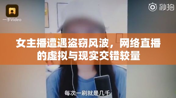 女主播遭遇盜竊風(fēng)波，網(wǎng)絡(luò)直播的虛擬與現(xiàn)實(shí)交錯(cuò)較量