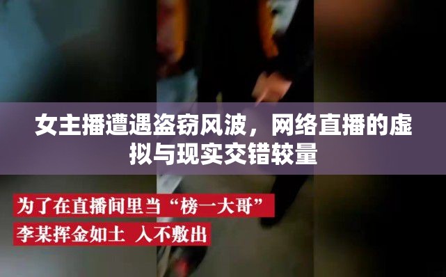 女主播遭遇盜竊風(fēng)波，網(wǎng)絡(luò)直播的虛擬與現(xiàn)實(shí)交錯(cuò)較量