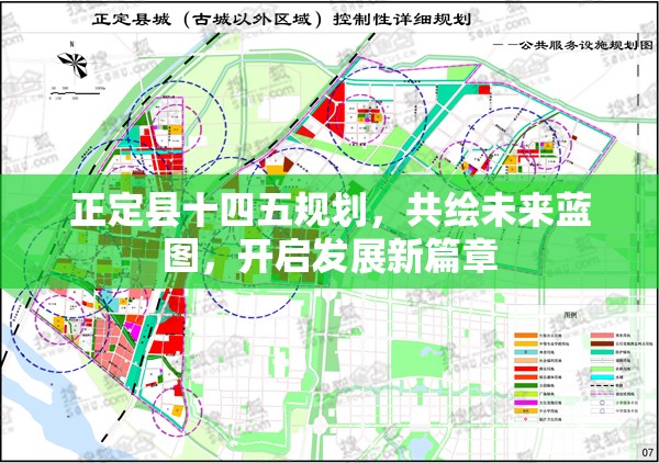 正定縣十四五規(guī)劃，共繪未來(lái)藍(lán)圖，開(kāi)啟發(fā)展新篇章