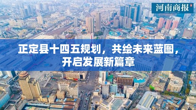 正定縣十四五規(guī)劃，共繪未來(lái)藍(lán)圖，開(kāi)啟發(fā)展新篇章