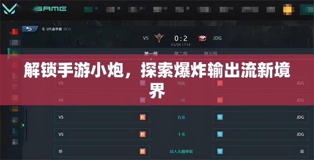 解鎖手游小炮，探索爆炸輸出流新境界