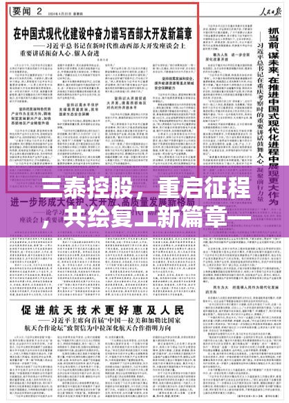 三泰控股，重啟征程，共繪復(fù)工新篇章——全面解析最新復(fù)工動態(tài)