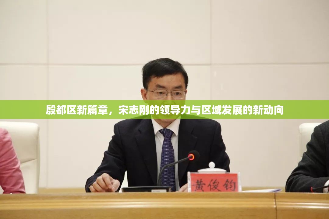 殷都區(qū)新篇章，宋志剛的領(lǐng)導(dǎo)力與區(qū)域發(fā)展的新動向
