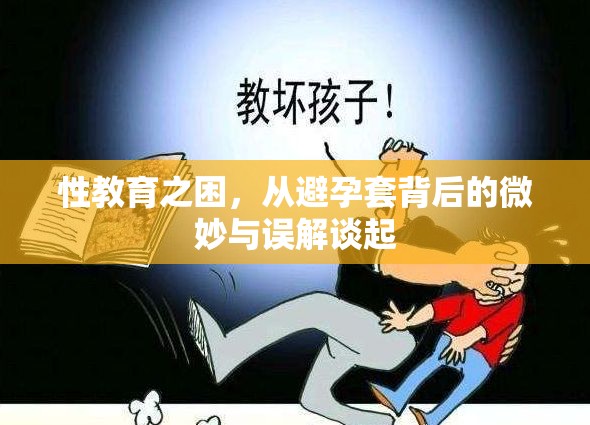 性教育之困，從避孕套背后的微妙與誤解談起