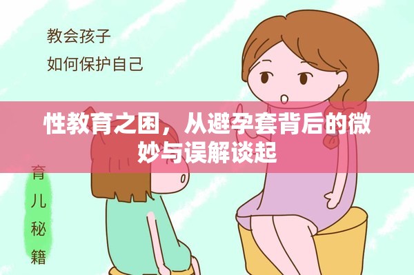 性教育之困，從避孕套背后的微妙與誤解談起