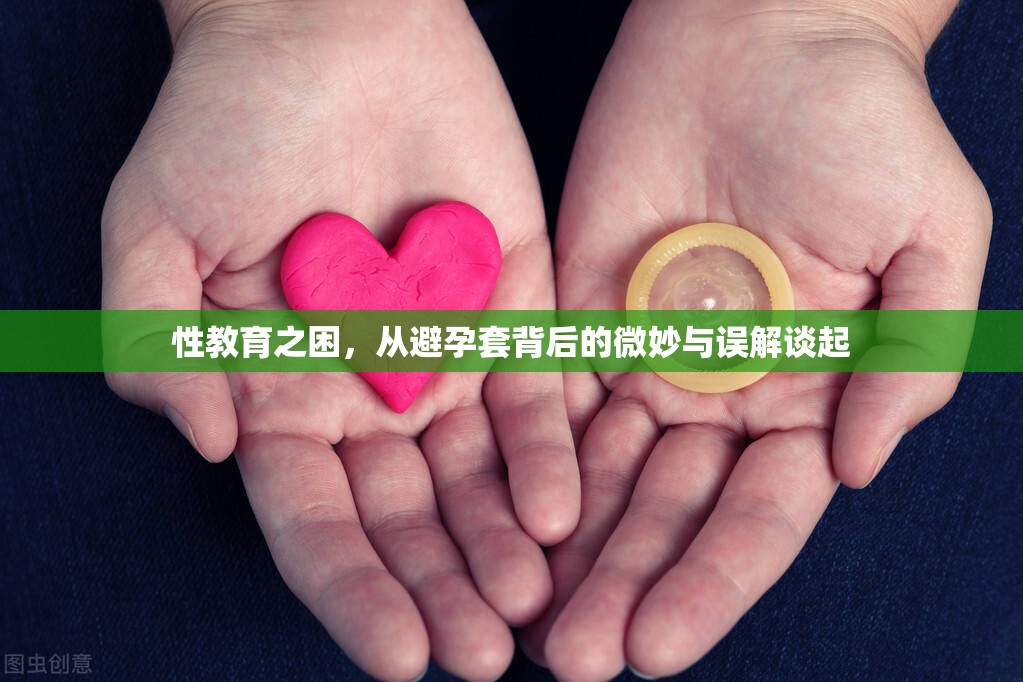 性教育之困，從避孕套背后的微妙與誤解談起