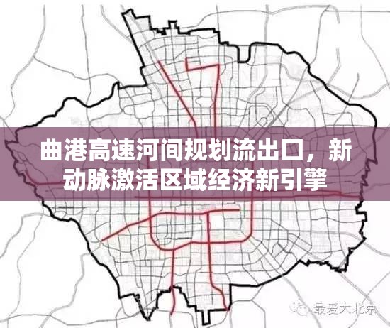 曲港高速河間規(guī)劃流出囗，新動脈激活區(qū)域經(jīng)濟新引擎