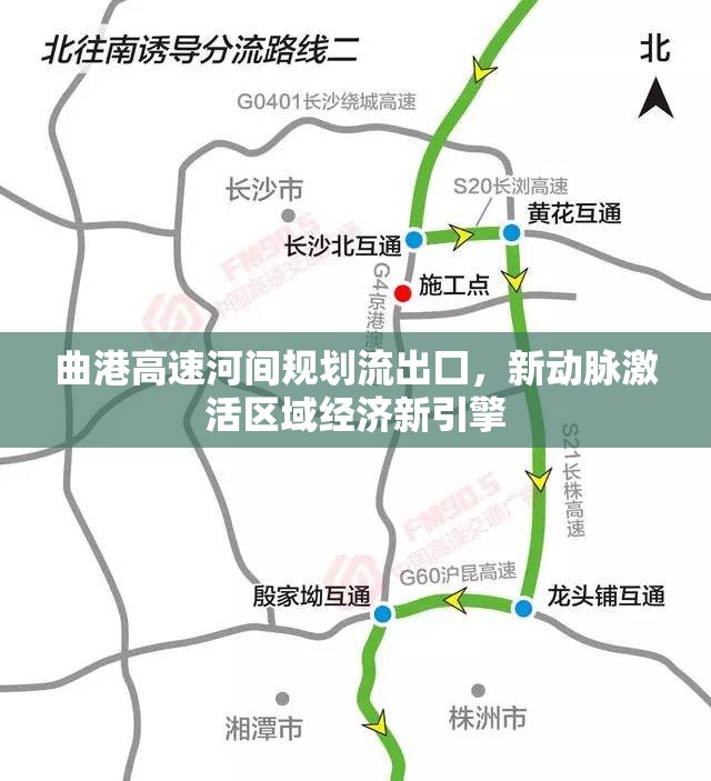 曲港高速河間規(guī)劃流出囗，新動脈激活區(qū)域經(jīng)濟新引擎