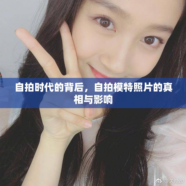 自拍時(shí)代的背后，自拍模特照片的真相與影響