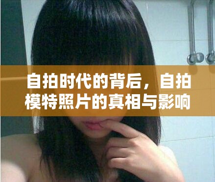 自拍時(shí)代的背后，自拍模特照片的真相與影響