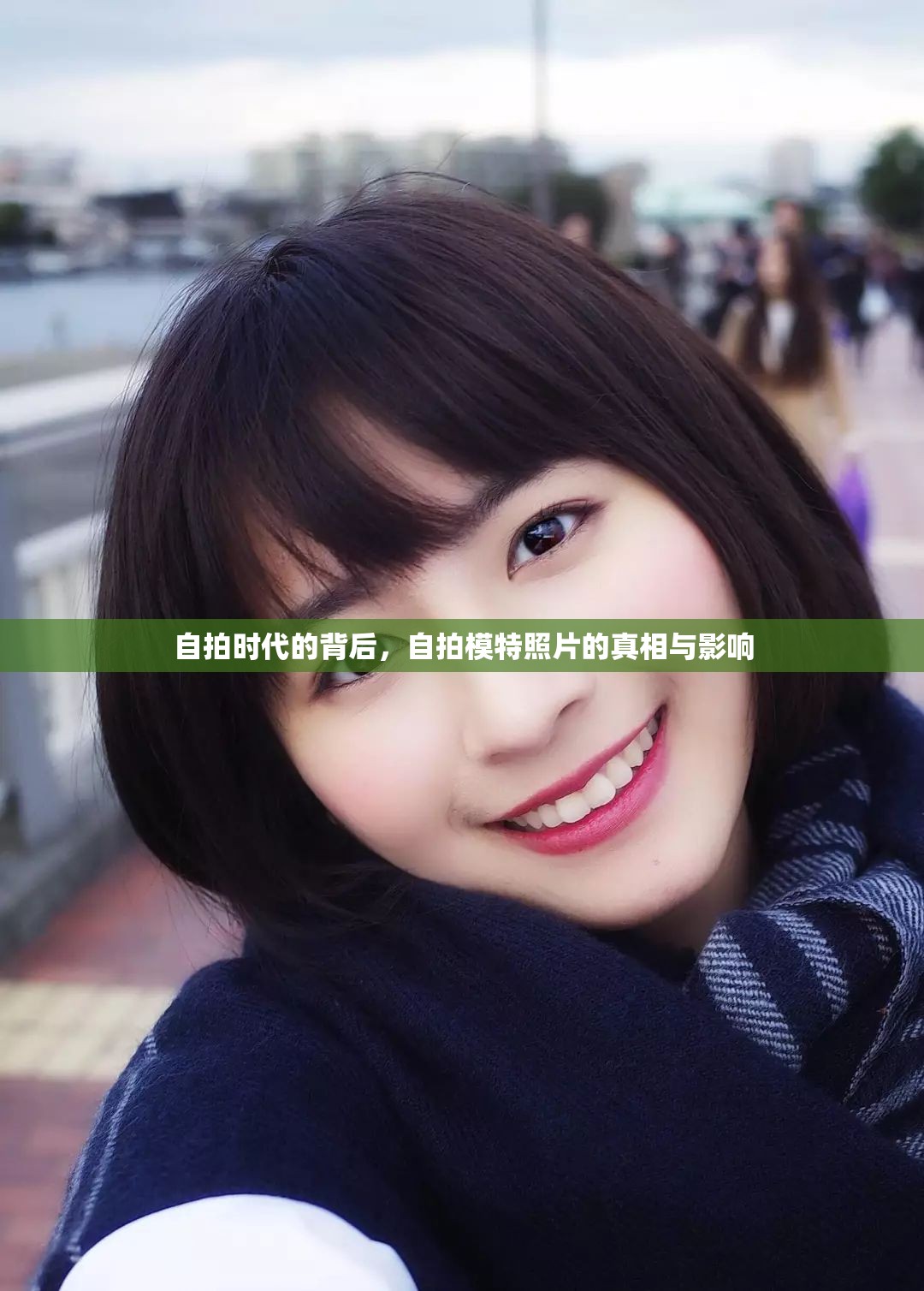 自拍時(shí)代的背后，自拍模特照片的真相與影響