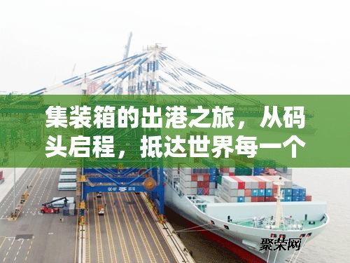 集裝箱的出港之旅，從碼頭啟程，抵達(dá)世界每一個(gè)角落的秘密
