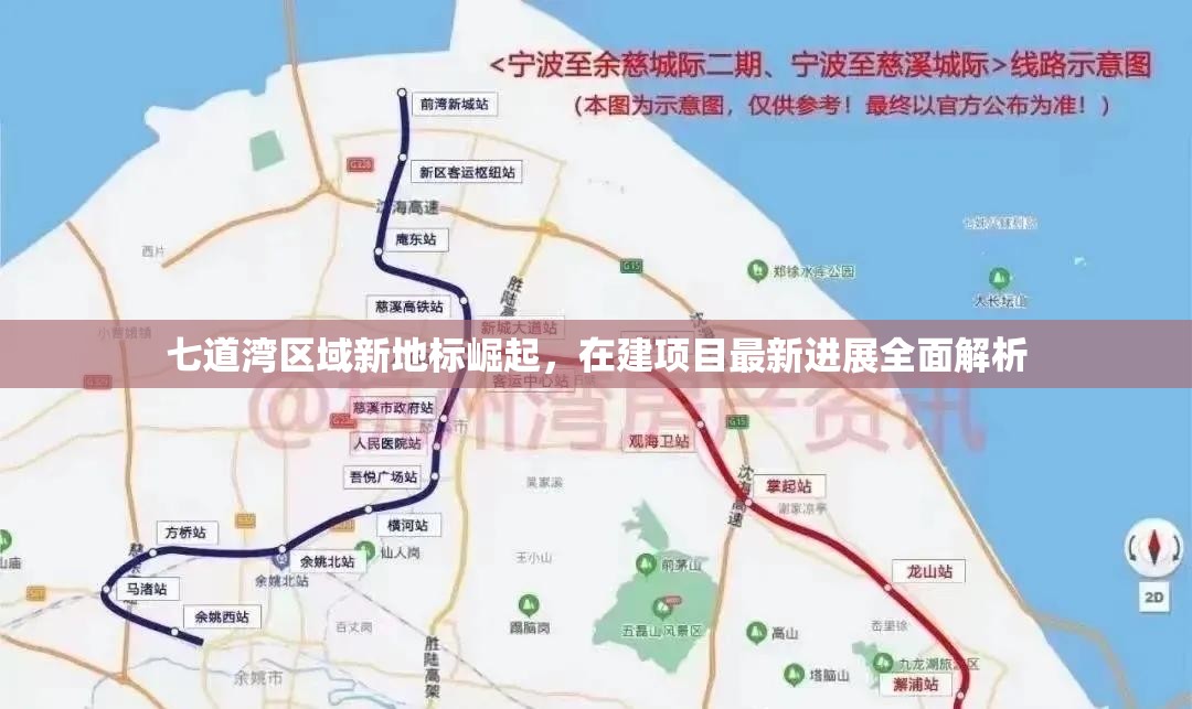 七道灣區(qū)域新地標崛起，在建項目最新進展全面解析