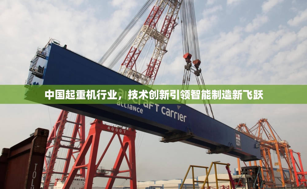 中國起重機行業(yè)，技術(shù)創(chuàng)新引領(lǐng)智能制造新飛躍
