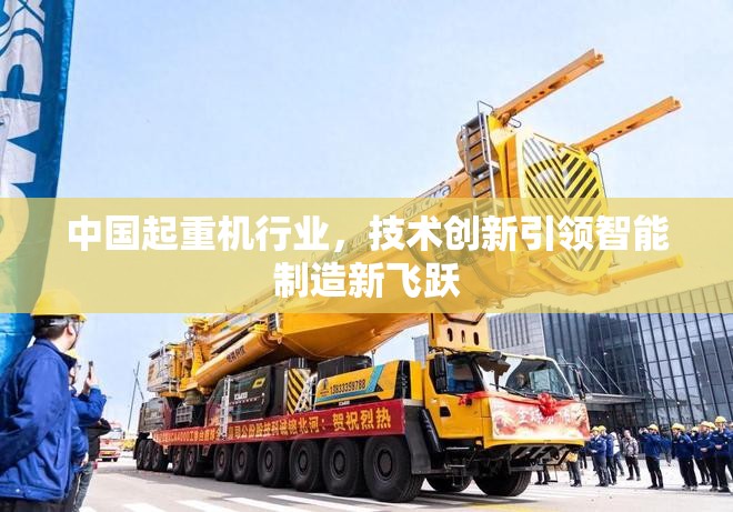 中國起重機行業(yè)，技術(shù)創(chuàng)新引領(lǐng)智能制造新飛躍