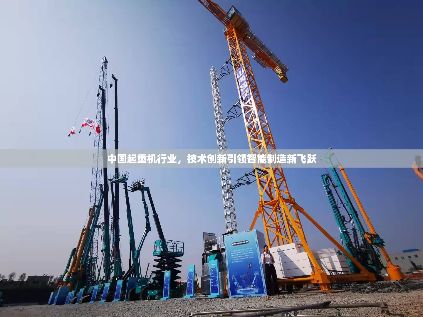中國起重機行業(yè)，技術(shù)創(chuàng)新引領(lǐng)智能制造新飛躍