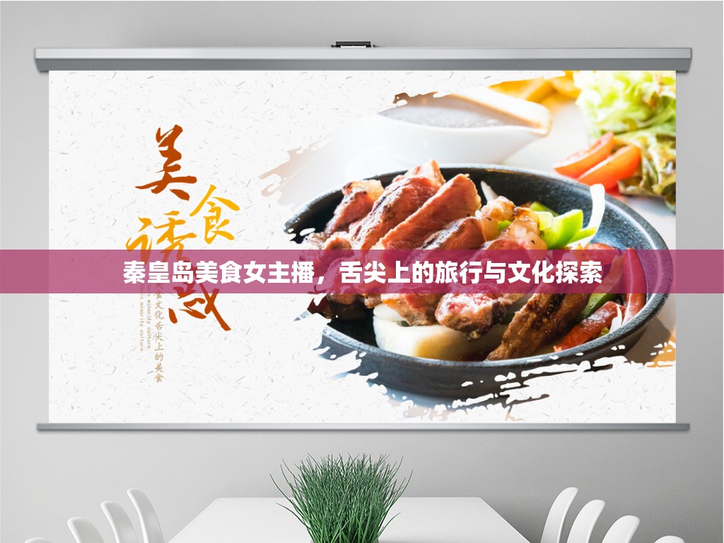 秦皇島美食女主播，舌尖上的旅行與文化探索
