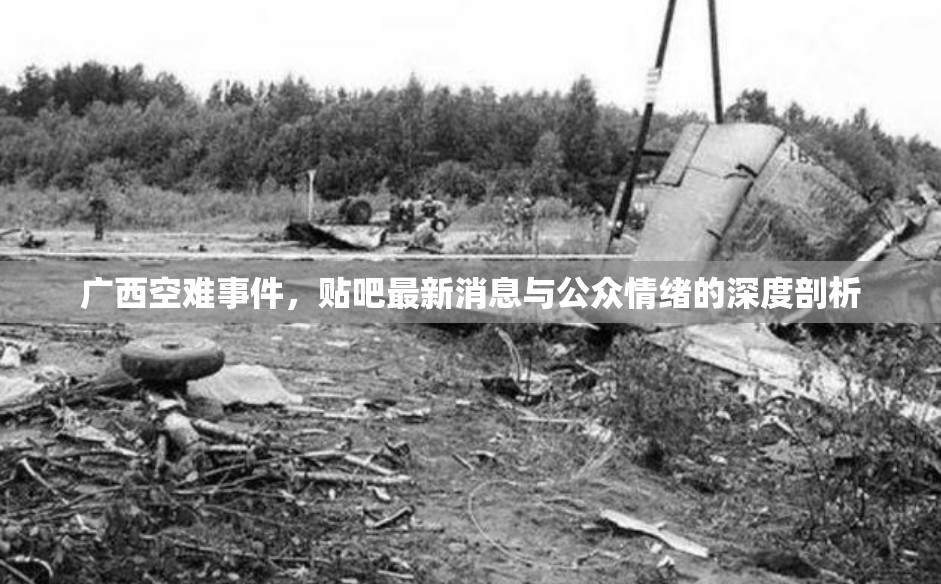 廣西空難事件，貼吧最新消息與公眾情緒的深度剖析