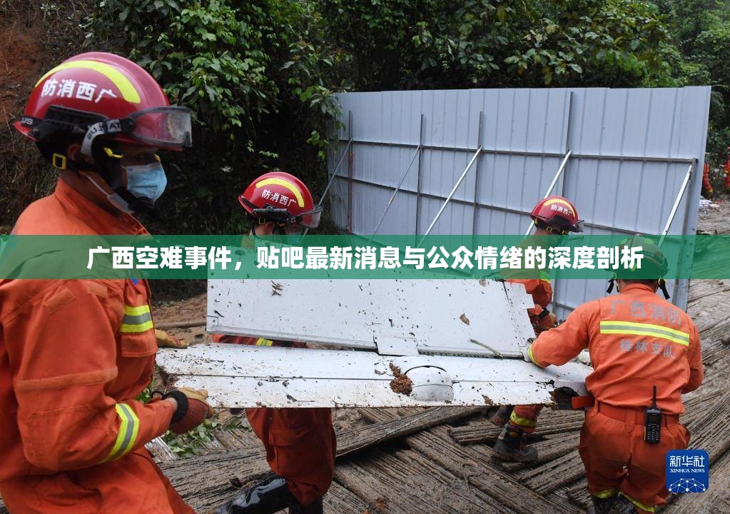 廣西空難事件，貼吧最新消息與公眾情緒的深度剖析