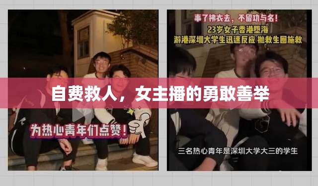 自費救人，女主播的勇敢善舉