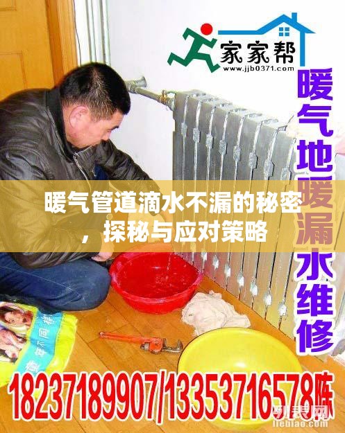 暖氣管道滴水不漏的秘密，探秘與應(yīng)對(duì)策略