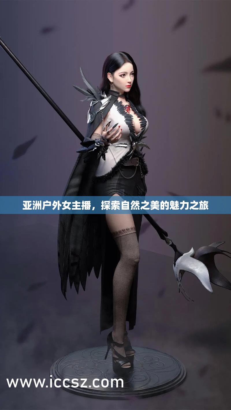 亞洲戶外女主播，探索自然之美的魅力之旅