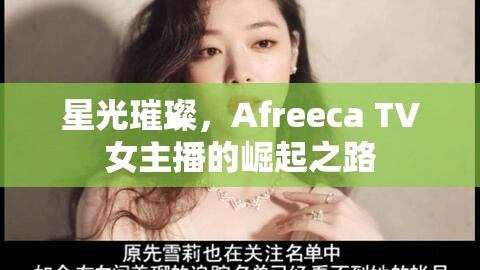 星光璀璨，Afreeca TV女主播的崛起之路