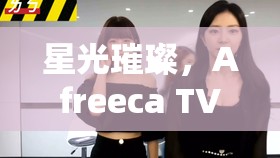星光璀璨，Afreeca TV女主播的崛起之路