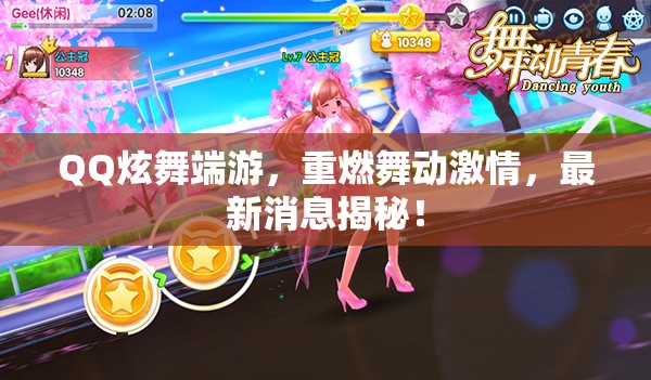 QQ炫舞端游，重燃舞動激情，最新消息揭秘！